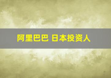 阿里巴巴 日本投资人